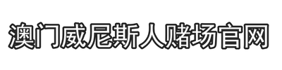 澳门威尼斯人赌场官网