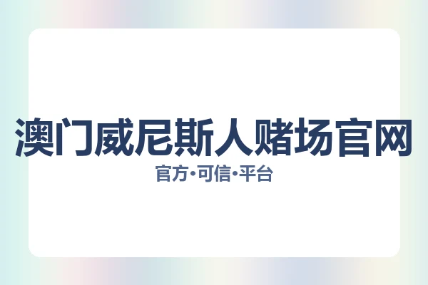 澳门威尼斯人赌场官网 图片